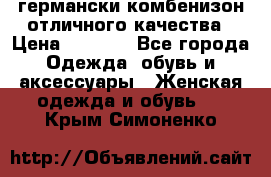 германски комбенизон отличного качества › Цена ­ 2 100 - Все города Одежда, обувь и аксессуары » Женская одежда и обувь   . Крым,Симоненко